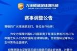 赛事调整公告 ​​​