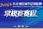&ldquo;东北超&rdquo;常规赛赛程发布：5月23日开幕8月15日收官，共踢7轮