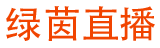 绿茵直播